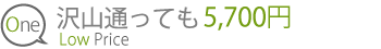 毎日通っても5,700円～