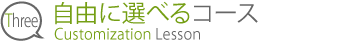 コースはカスタマイズ