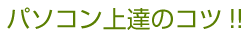 パソコン上達のコツ