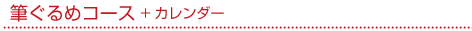 筆ぐるめコース
