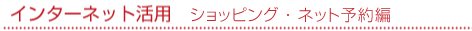 インターネット活用