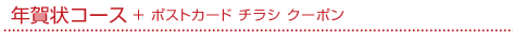 年賀状コース