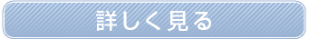 詳しくみる