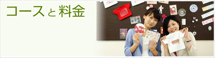 パソコン講座のコースと料金