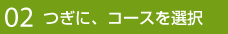 コースを選択