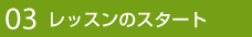 レッスンスタート