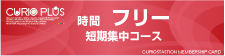 時間フリー短期集中コース