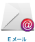 Eメール