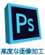 フォトショップ