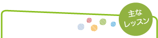 主なレッスン