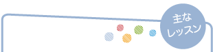 主なレッスン