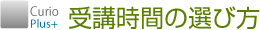 受講時間の選び方案内