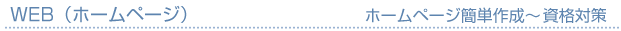 ホームページ作成・WEB資格