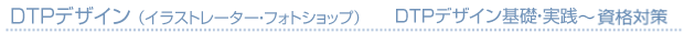 DTPデザイン基礎・実践・資格