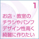1　デザイン性の高いチラシ作製