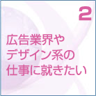 2　広告・デザイン業界への就職