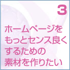 3　ホームページのデザイン向上