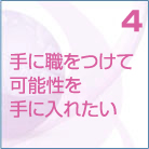4　専門スキルの習得