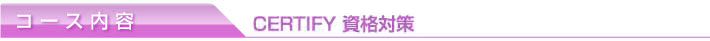 コース内容 CERTIFY資格対策