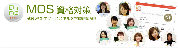 MOS資格対策 就職必須