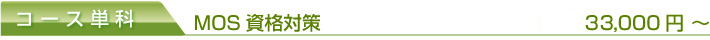 コース単科