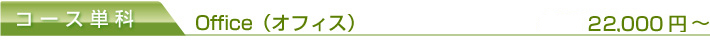 オフィス単科
