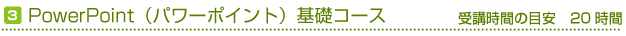 PowerPoint基礎コース
