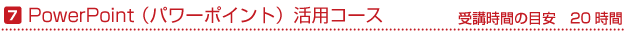 PowerPoint活用コース