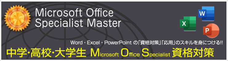 高校生大学生パソコンMOS資格教室