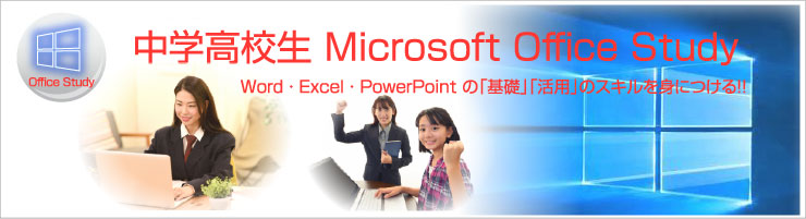 中学生高校生パソコン教室