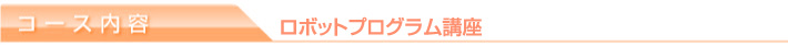コース内容
