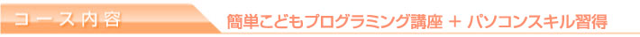 コース内容