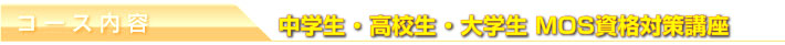 コース内容