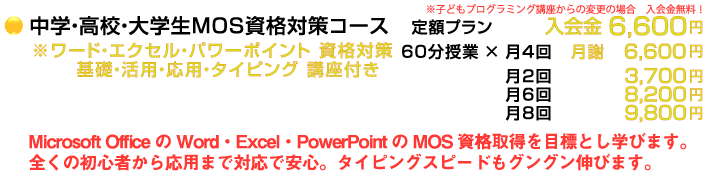 高校生大学生MOS資格対策プラン