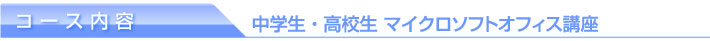 コース内容