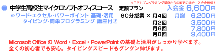中学生高校生オフィス定額プラン