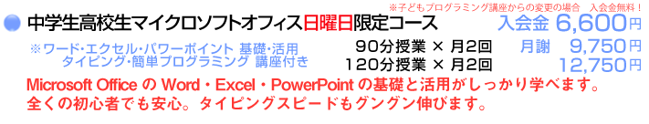 中学生高校生オフィス日曜日プラン