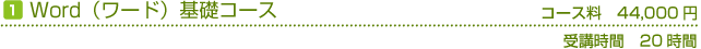 Word基礎コース
