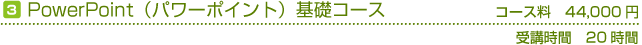 PowerPoint基礎コース
