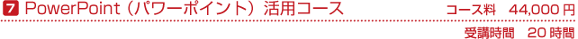 PowerPoint活用コース