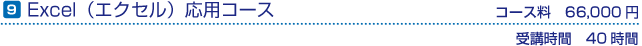 Excel応用コース