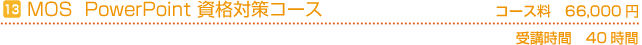 MOS PowerPointスペシャリスト