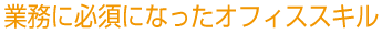 業務に必須なオフィススキル