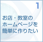1　店・教室のホームページの作成