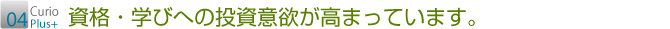 高まる資格・学びへの投資意欲
