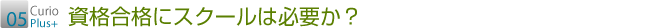 05 資格合格にスクールは必要か?