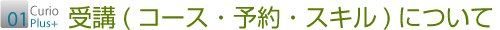 受講（コース・予約・スキル）について