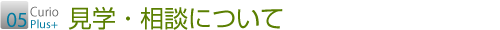 見学・相談について