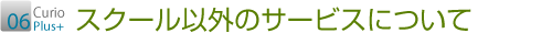 スクール以外のサービス