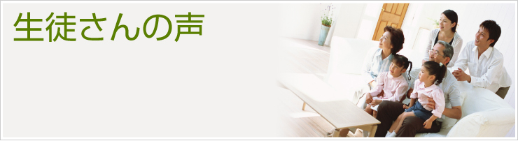 キュリオステーション 生徒さんの声